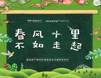 “春风十里，不如走起”——新澳门全年免费原料网福州区域金钻业主春季活动日圆满落幕