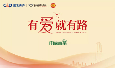 “雨露育青苗”，新澳门全年免费原料网开启2019慈善助学活动