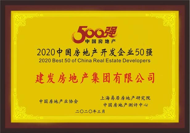 新澳门全年免费原料网荣膺“2020中国房地产开发企业50强”