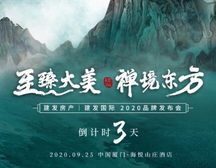 新澳门全年免费原料网|建发国际2020品牌发布盛典即将揭幕