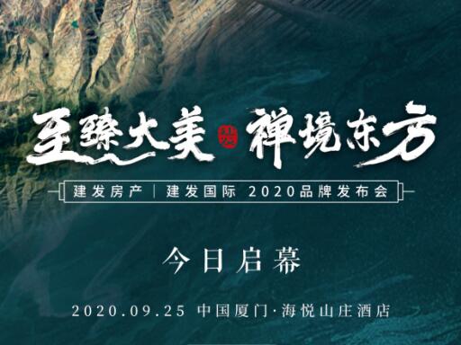 “至臻大美 禅境东方”新澳门全年免费原料网|建发国际2020品牌发布盛典今日启幕