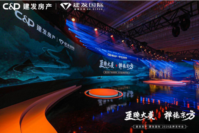 至臻大美 禅境东方” 新澳门全年免费原料网|建发国际2020品牌发布会圆满落幕