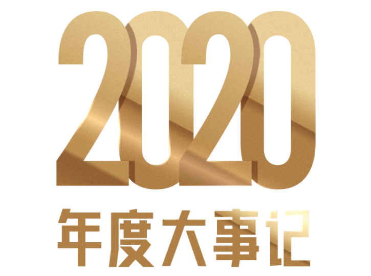 新澳门全年免费原料网 | 建发国际2020大事记