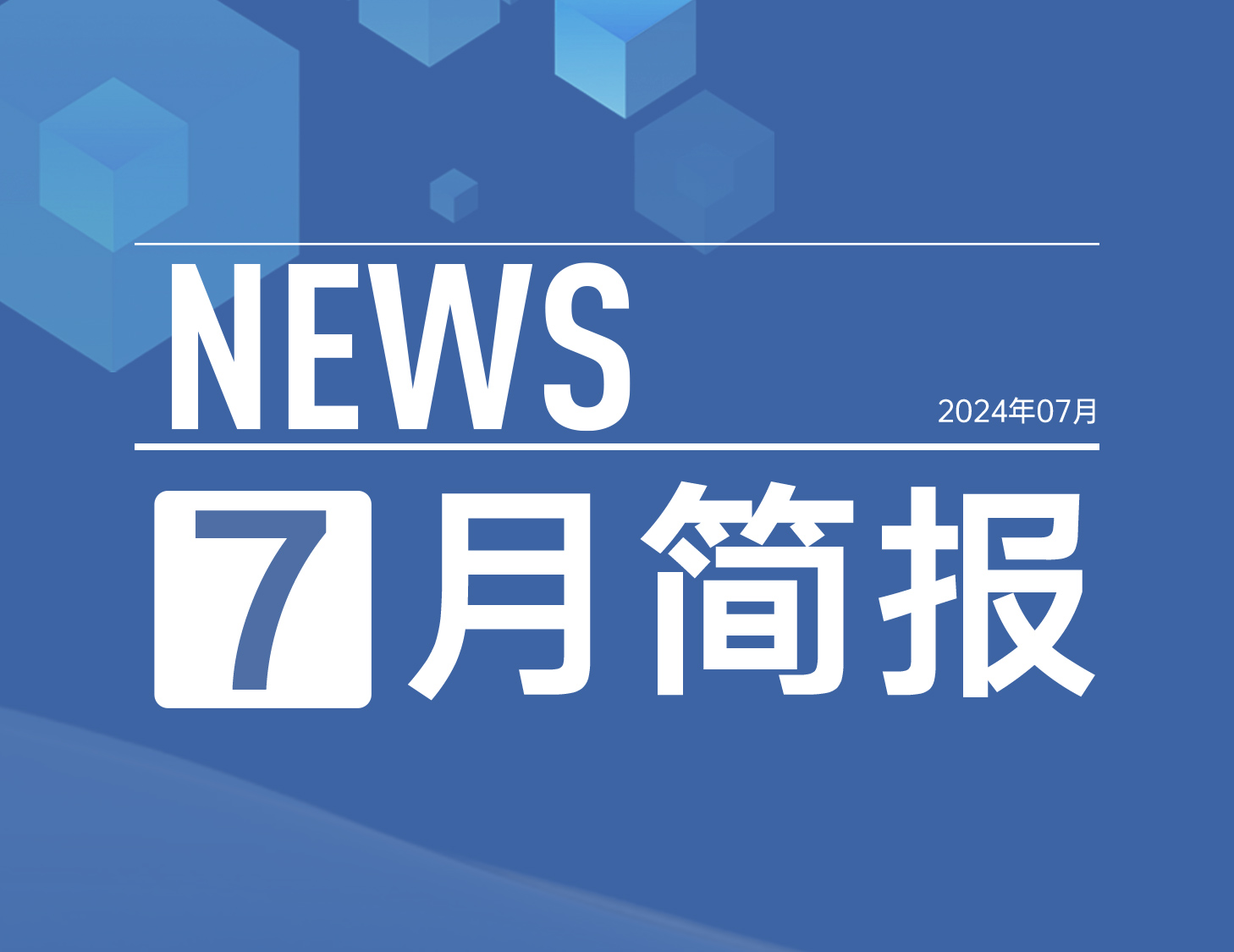 新澳门全年免费原料网｜7月简报