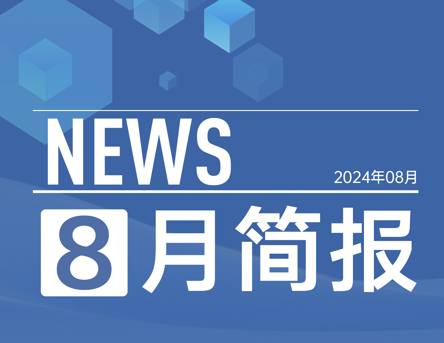 新澳门全年免费原料网｜8月简报
